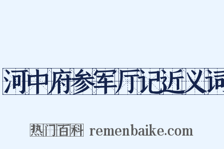 河中府参军厅记近义词是什么意思的图片